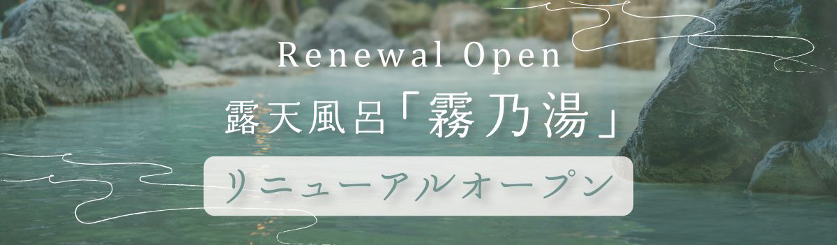 霧乃湯リニューアルオープン