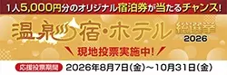 温泉宿・ホテル現地投票実施中！