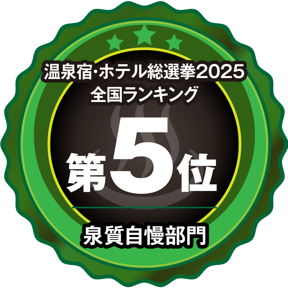 温泉宿・ホテル総選挙2025全国部門別ランキング【ファミリー部門】第5位