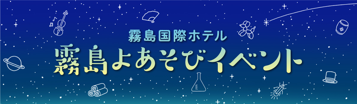 霧島よあそびイベント