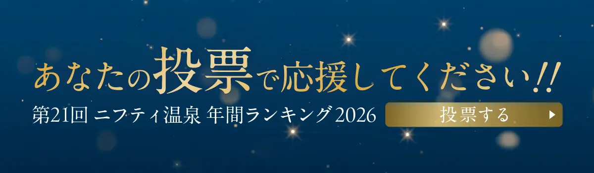 第21回ニフティ温泉年間ランキング2026