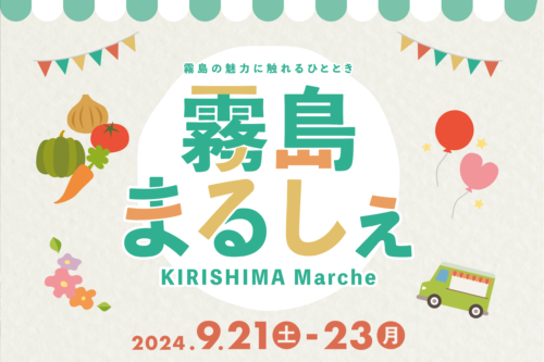 イベント『霧島まるしぇ』開催のお知らせ